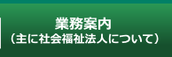 業務案内（主に社会福祉法人について）