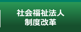 社会福祉法人制度改革