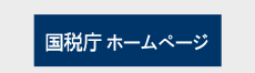 国税庁ホームページ