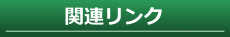 関連リンク