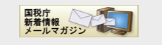 国税庁新着情報メールマガジン