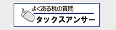 よくある税の質問タックスアンサー