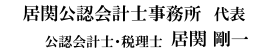 居関公認会計士事務所 代表　公認会計士・税理士 居関 剛一